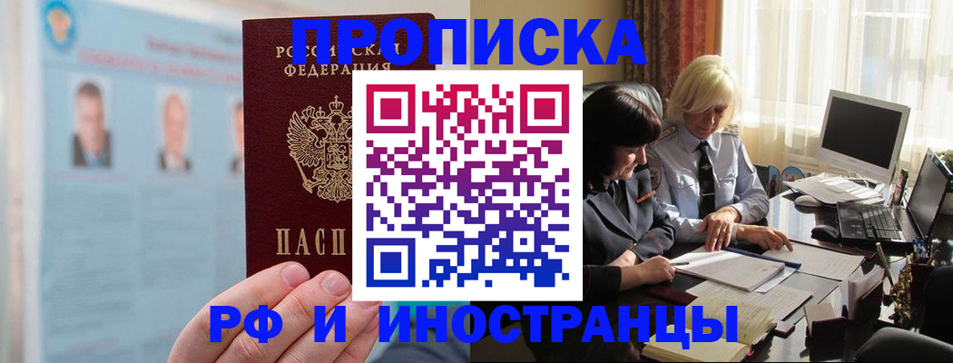 прописка регистрация в Минусинске