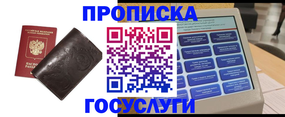прописка в Минусинске