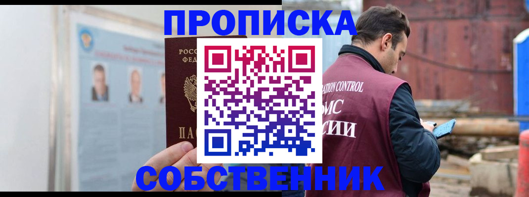 прописка законно в Минусинске